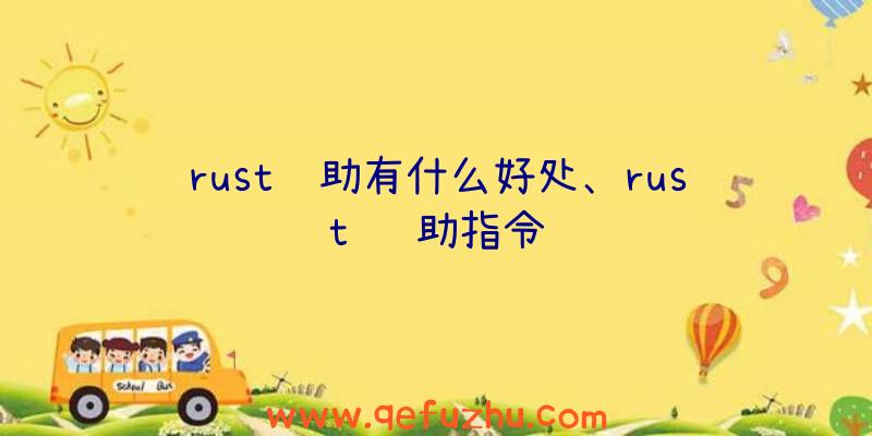 rust辅助有什么好处、rust